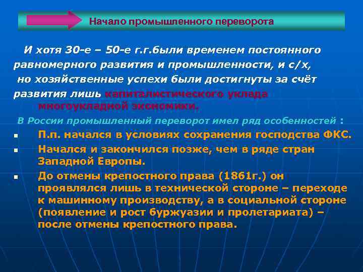 Начало промышленного переворота И хотя 30 -е – 50 -е г. г. были временем