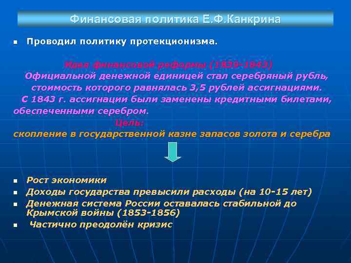 Финансовая политика Е. Ф. Канкрина n Проводил политику протекционизма. Идея финансовой реформы (1839 -1843)