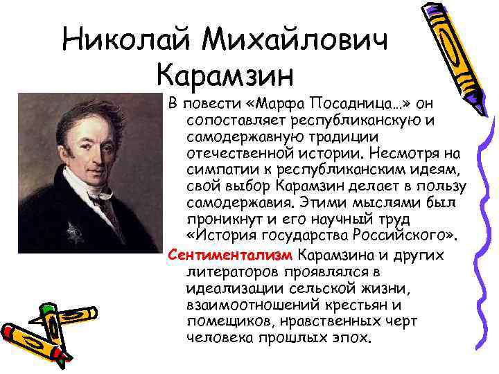 Николай Михайлович Карамзин В повести «Марфа Посадница…» он сопоставляет республиканскую и самодержавную традиции отечественной