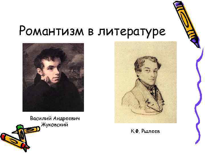 Романтизм в литературе Василий Андреевич Жуковский К. Ф. Рылеев 