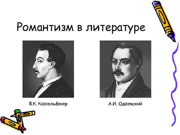 Романтизм в литературе В. К. Кюхельбекер А. И. Одоевский 