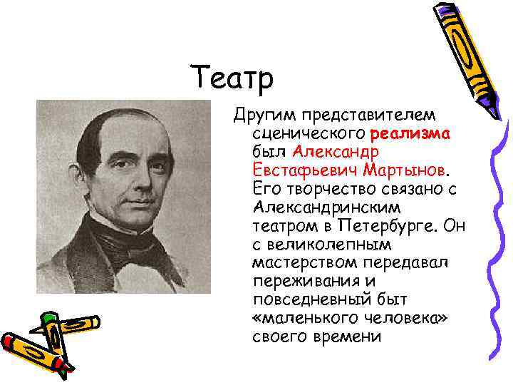Театр Другим представителем сценического реализма был Александр Евстафьевич Мартынов. Его творчество связано с Александринским