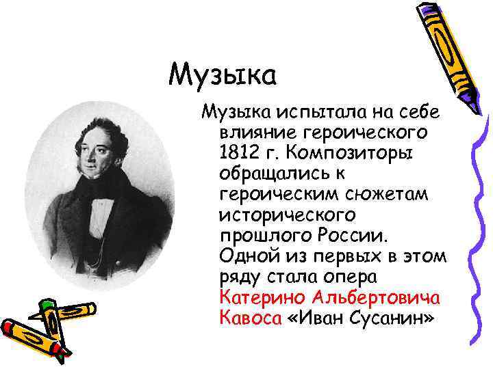 Музыка испытала на себе влияние героического 1812 г. Композиторы обращались к героическим сюжетам исторического