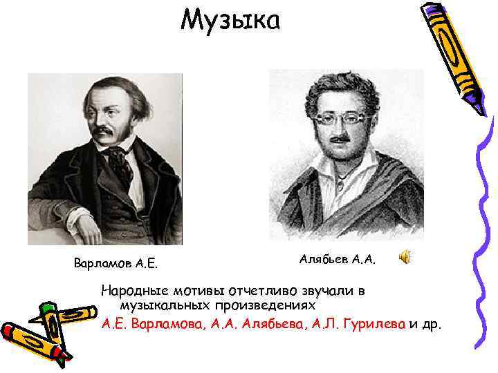 Музыка Варламов А. Е. Алябьев А. А. Народные мотивы отчетливо звучали в музыкальных произведениях