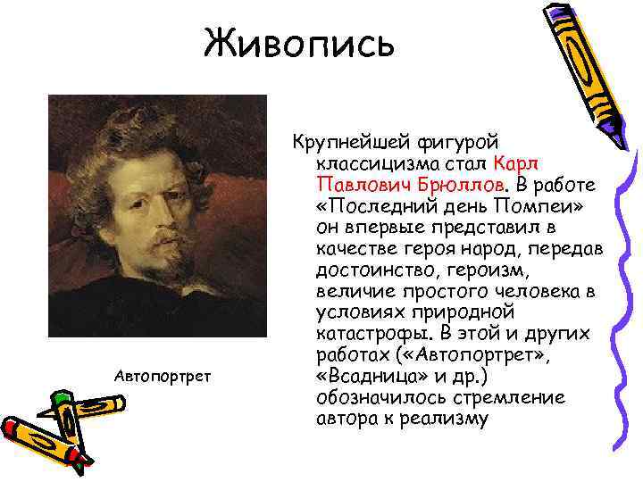 Живопись Автопортрет Крупнейшей фигурой классицизма стал Карл Павлович Брюллов. В работе «Последний день Помпеи»