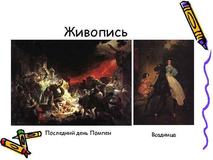 Живопись Последний день Помпеи Всадница 