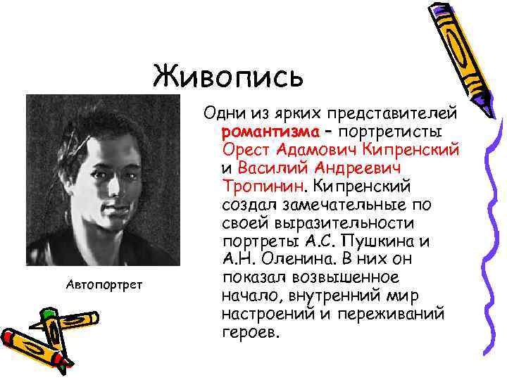 Живопись Автопортрет Одни из ярких представителей романтизма – портретисты Орест Адамович Кипренский и Василий