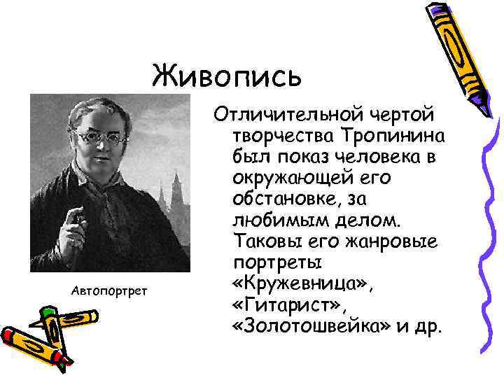 Живопись Автопортрет Отличительной чертой творчества Тропинина был показ человека в окружающей его обстановке, за