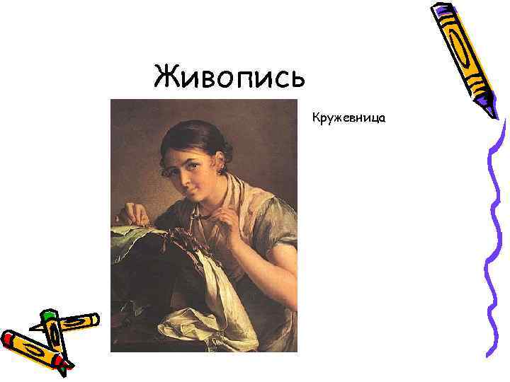 Живопись Кружевница 