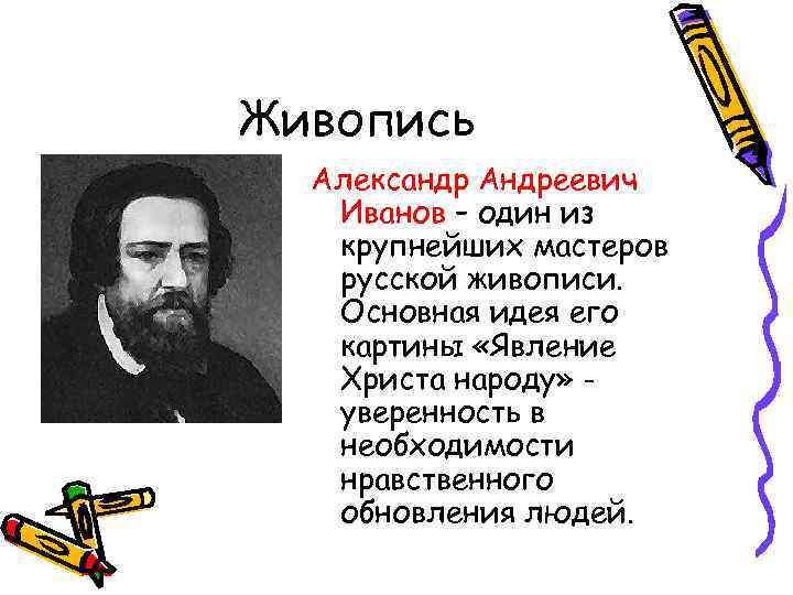Живопись Александр Андреевич Иванов – один из крупнейших мастеров русской живописи. Основная идея его