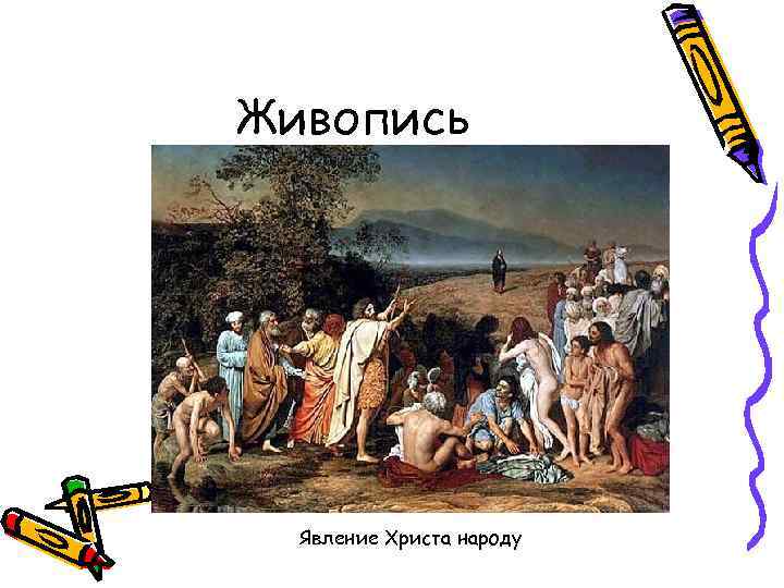 Живопись Явление Христа народу 