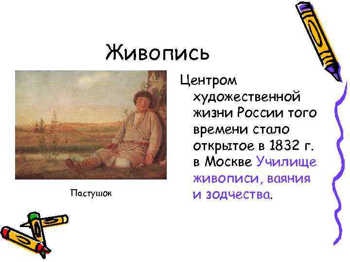 Живопись Пастушок Центром художественной жизни России того времени стало открытое в 1832 г. в