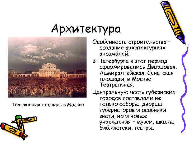 Архитектура Театральная площадь в Москве Особенность строительства – создание архитектурных ансамблей. В Петербурге в