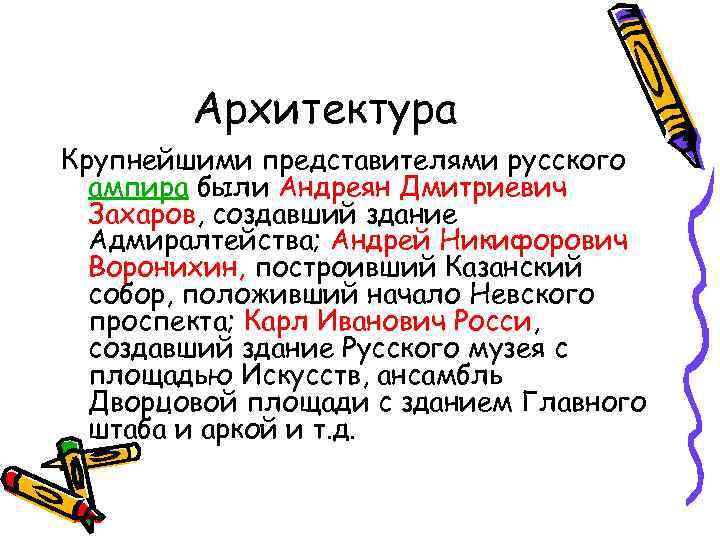 Архитектура Крупнейшими представителями русского ампира были Андреян Дмитриевич Захаров, создавший здание Адмиралтейства; Андрей Никифорович
