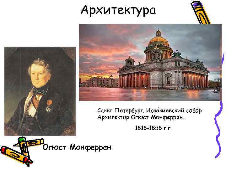 Архитектура Санкт-Петербург. Исаа киевский собо р Архитектор Огюст Монферран. 1818 -1858 г. г. Огюст