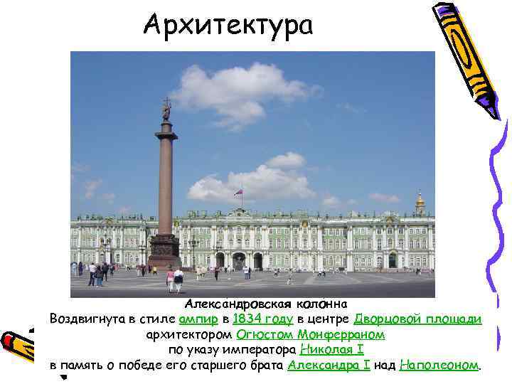 Архитектура Алекса ндровская коло нна Воздвигнута в стиле ампир в 1834 году в центре