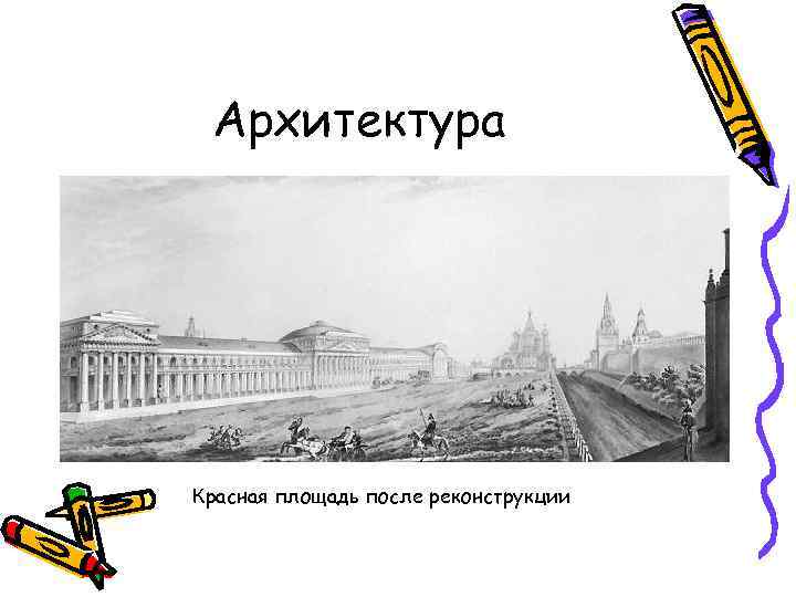 Архитектура Красная площадь после реконструкции 