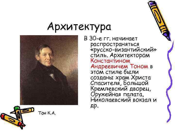 Архитектура В 30 -е гг. начинает распространяться «русско-византийский» стиль. Архитектором Константином Андреевичем Тоном в
