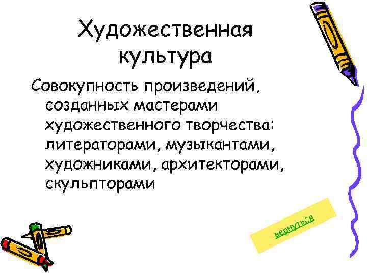 Художественная культура Совокупность произведений, созданных мастерами художественного творчества: литераторами, музыкантами, художниками, архитекторами, скульпторами я