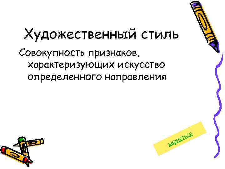 Художественный стиль Совокупность признаков, характеризующих искусство определенного направления я вер с уть н 