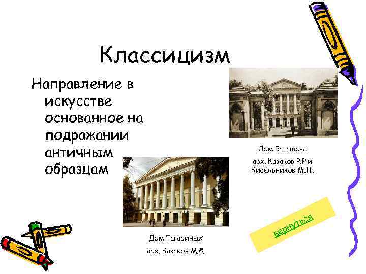 Классицизм Направление в искусстве основанное на подражании античным образцам Дом Баташова арх. Казаков Р.