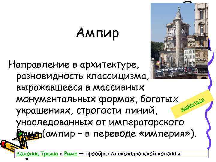 Ампир Направление в архитектуре, разновидность классицизма, выражавшееся в массивных монументальных формах, богатых уться н