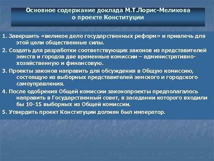 Основное содержание доклада М. Т. Лорис-Меликова о проекте Конституции 1. Завершить «великое дело государственных