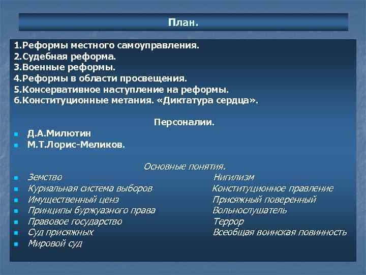 План. 1. Реформы местного самоуправления. 2. Судебная реформа. 3. Военные реформы. 4. Реформы в