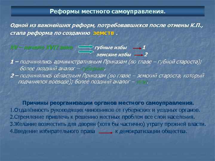 Реформы местного самоуправления. Одной из важнейших реформ, потребовавшихся после отмены К. П. , стала