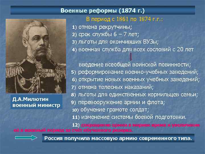 Военные реформы (1874 г. ) В период с 1861 по 1874 г. г. :