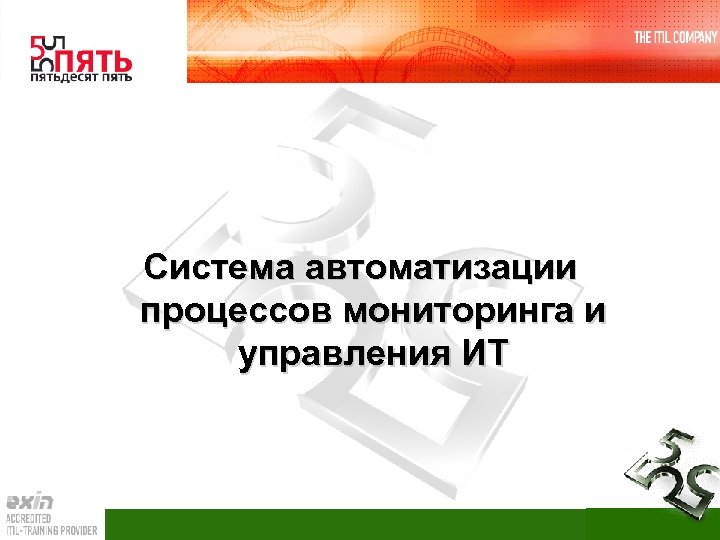 Система автоматизации процессов мониторинга и управления ИТ 