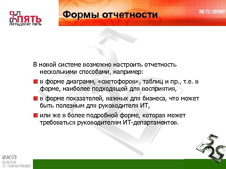 Формы отчетности В новой системе возможно настроить отчетность несколькими способами, например: в форме диаграмм,