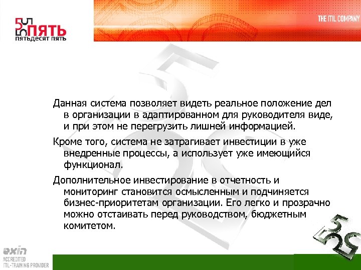 Данная система позволяет видеть реальное положение дел в организации в адаптированном для руководителя виде,