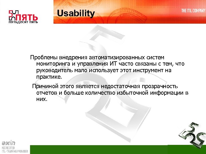 Usability Проблемы внедрения автоматизированных систем мониторинга и управления ИТ часто связаны с тем, что