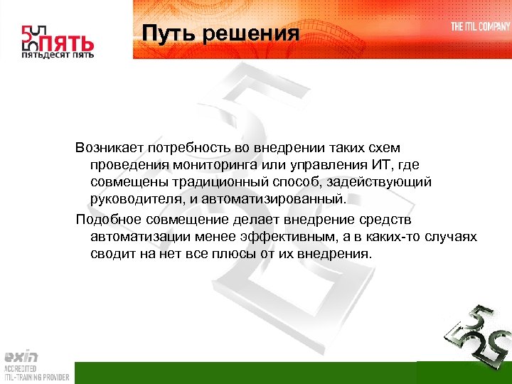 Путь решения Возникает потребность во внедрении таких схем проведения мониторинга или управления ИТ, где