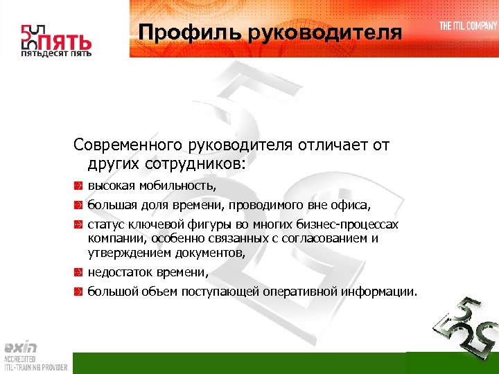 Профиль руководителя Современного руководителя отличает от других сотрудников: высокая мобильность, большая доля времени, проводимого