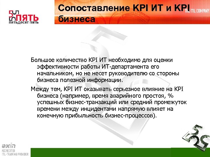 Сопоставление KPI ИТ и KPI бизнеса Большое количество KPI ИТ необходимо для оценки эффективности