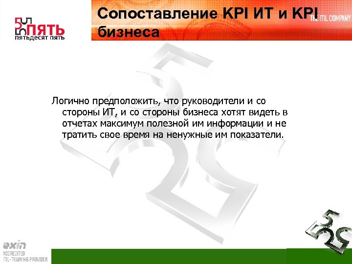 Сопоставление KPI ИТ и KPI бизнеса Логично предположить, что руководители и со стороны ИТ,
