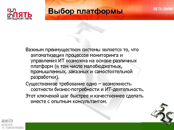 Выбор платформы Важным преимуществом системы является то, что автоматизация процессов мониторинга и управления ИТ