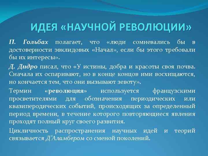 ИДЕЯ «НАУЧНОЙ РЕВОЛЮЦИИ» П. Гольбах полагает, что «люди сомневались бы в достоверности эвклидовых «Начал»