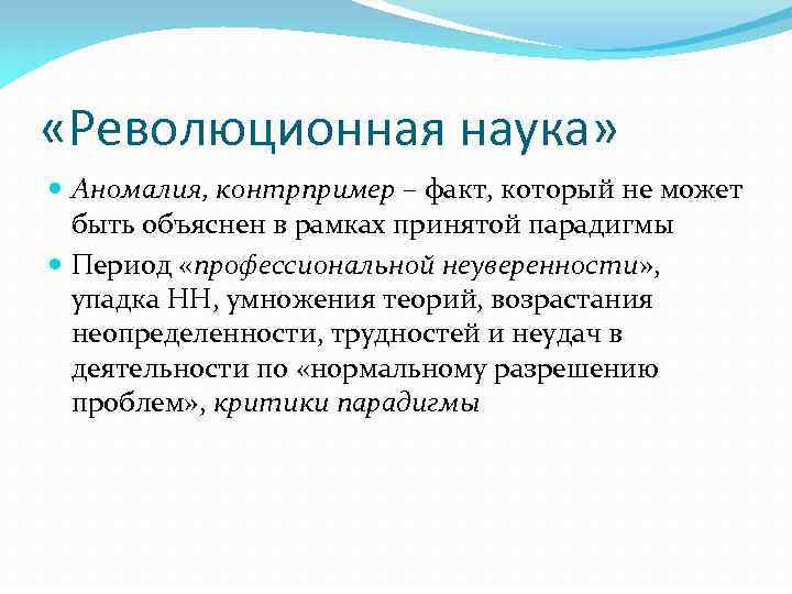  «Революционная наука» Аномалия, контрпример – факт, который не может быть объяснен в рамках