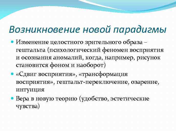 Возникновение новой парадигмы Изменение целостного зрительного образа – гештальта (психологический феномен восприятия и осознания