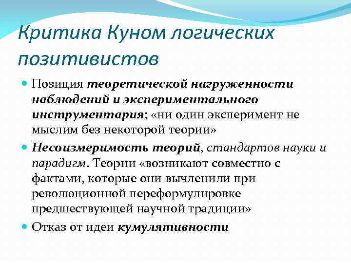 Критика Куном логических позитивистов Позиция теоретической нагруженности наблюдений и экспериментального инструментария; «ни один эксперимент