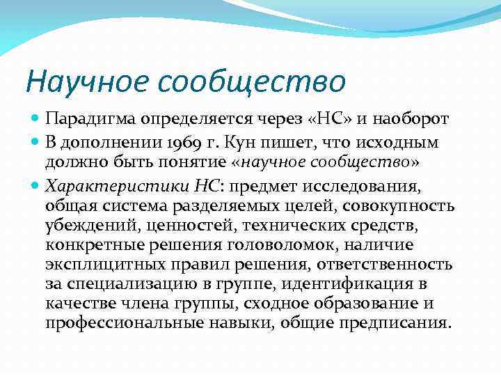 Научное сообщество Парадигма определяется через «НС» и наоборот В дополнении 1969 г. Кун пишет,