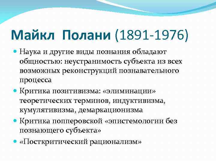 Личное знание. Майкл Полани философия. Майкл Полани личностное знание. Майкл Полани (1891–1976 гг.). Майкл Полани основная идея.