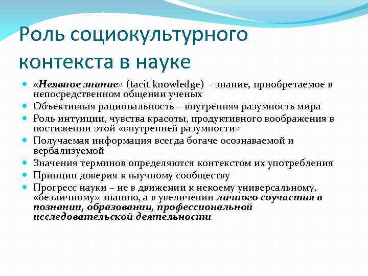 Роль социокультурного контекста в науке «Неявное знание» (tacit knowledge) - знание, приобретаемое в непосредственном