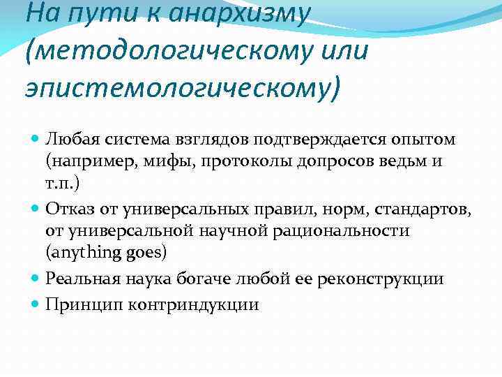 На пути к анархизму (методологическому или эпистемологическому) Любая система взглядов подтверждается опытом (например, мифы,