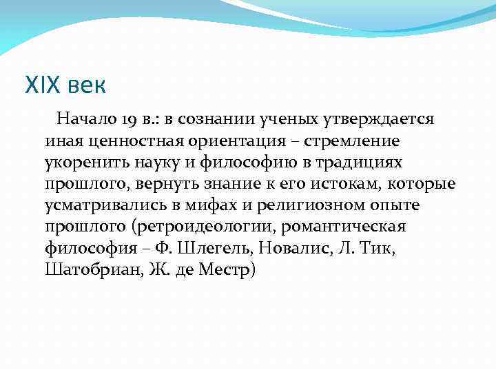 XIX век Начало 19 в. : в сознании ученых утверждается иная ценностная ориентация –