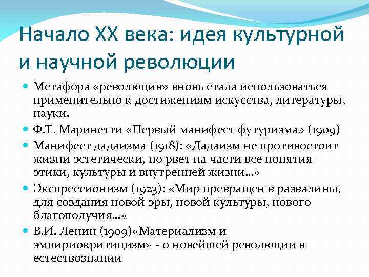 Начало ХХ века: идея культурной и научной революции Метафора «революция» вновь стала использоваться применительно