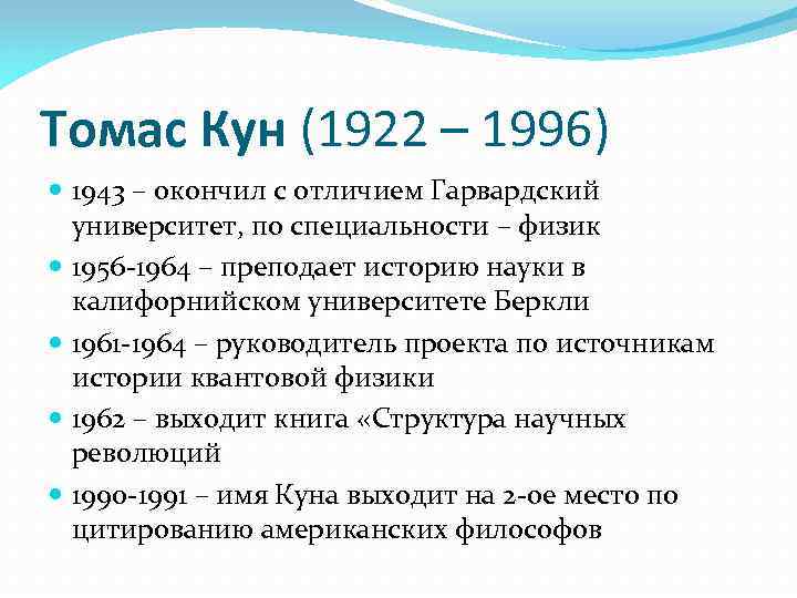 Томас Кун (1922 – 1996) 1943 – окончил с отличием Гарвардский университет, по специальности